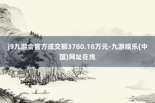 j9九游会官方成交额3780.18万元-九游娱乐(中国)网址在线