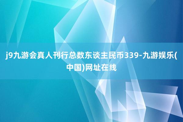 j9九游会真人刊行总数东谈主民币339-九游娱乐(中国)网址在线