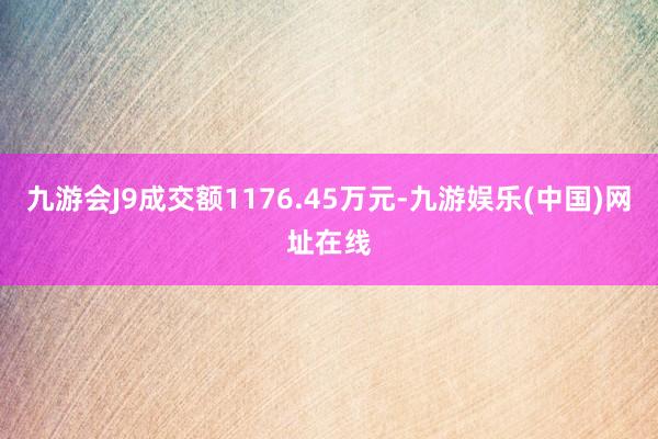 九游会J9成交额1176.45万元-九游娱乐(中国)网址在线