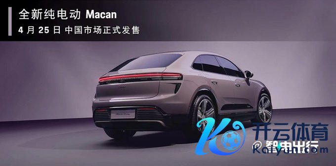 保时捷纯电Macan中国首发800V架构 2天后上市-图2