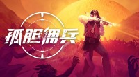 Steam爆爽坚持射击新游！《孤胆佣兵》DEMO首曝