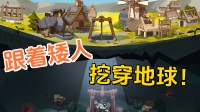 随从矮东说念主挖穿地球！Steam缔造肉鸽新游公布发售日历