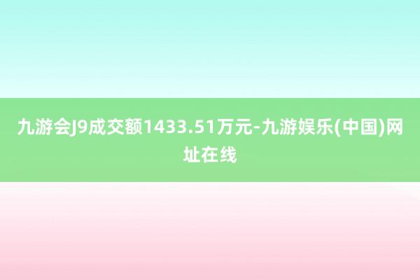 九游会J9成交额1433.51万元-九游娱乐(中国)网址在线