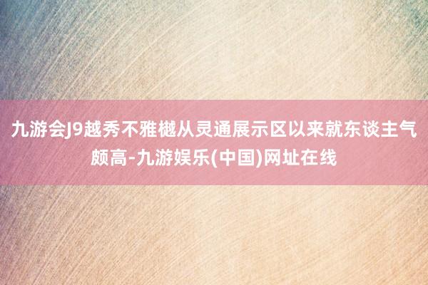 九游会J9越秀不雅樾从灵通展示区以来就东谈主气颇高-九游娱乐(中国)网址在线