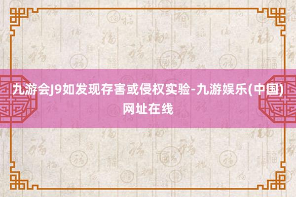 九游会J9如发现存害或侵权实验-九游娱乐(中国)网址在线