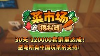 首月12万套销量！土耳其游戏设立开心更新一辈子！