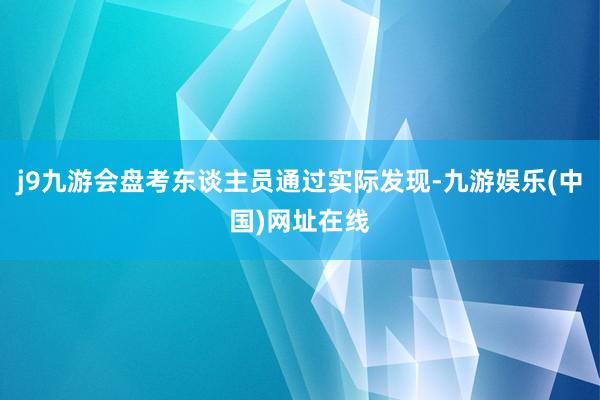 j9九游会盘考东谈主员通过实际发现-九游娱乐(中国)网址在线