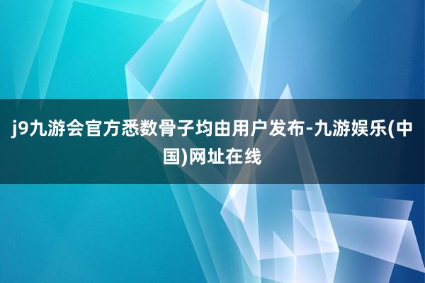 j9九游会官方悉数骨子均由用户发布-九游娱乐(中国)网址在线