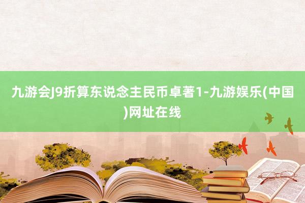 九游会J9折算东说念主民币卓著1-九游娱乐(中国)网址在线