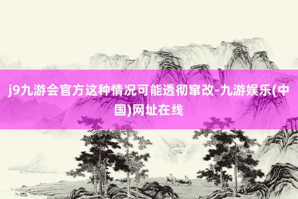 j9九游会官方这种情况可能透彻窜改-九游娱乐(中国)网址在线