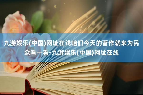 九游娱乐(中国)网址在线咱们今天的著作就来为民众看一看-九游娱乐(中国)网址在线