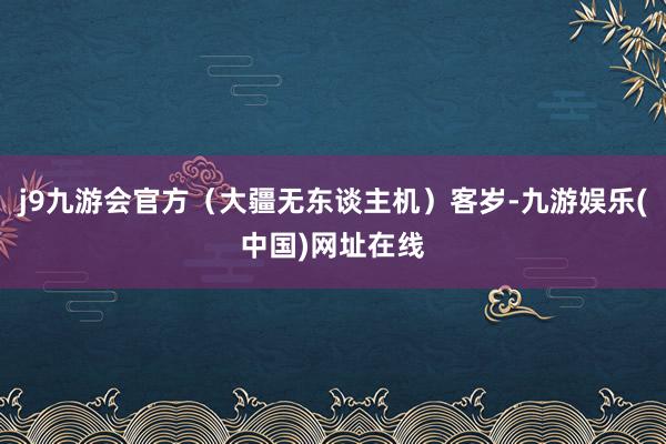 j9九游会官方（大疆无东谈主机）客岁-九游娱乐(中国)网址在线